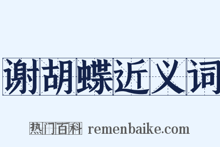 谢胡蝶近义词是什么意思的图片